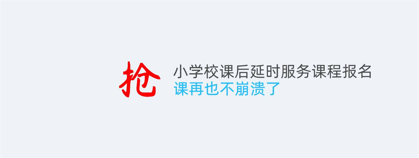 延时服务抢课小程序